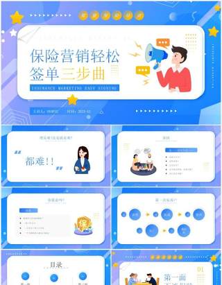 蓝色卡通保险营销轻松签单三部曲PPT模板