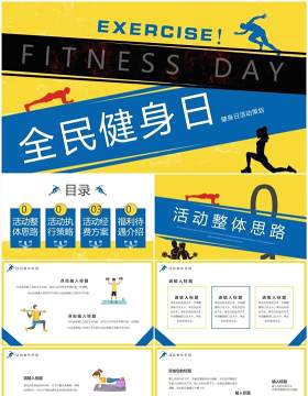 黄蓝创意卡通风全民健身日活动策划PPT模板