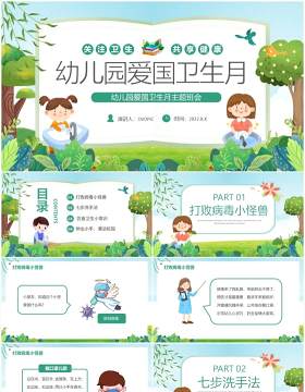 绿色卡通幼儿园爱国卫生月主题班会PPT模板