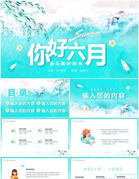 蓝色简约你好六月PPT通用模板