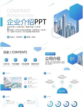 蓝色商务风企业介绍PPT通用模板