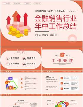 橙色简约金融销售行业年中工作总结PPT模板