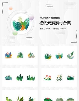 植物元素PPT素材合集(1)