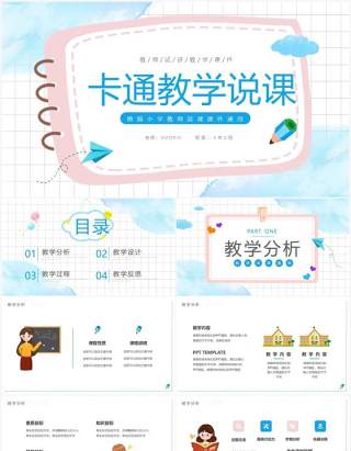 粉蓝色卡通教学说课PPT通用模板