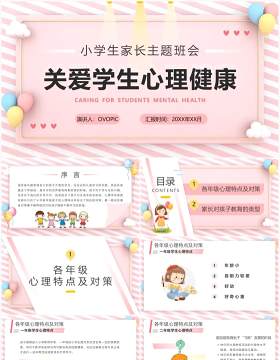 粉色卡通关爱学生心理健康主题班会PPT模板