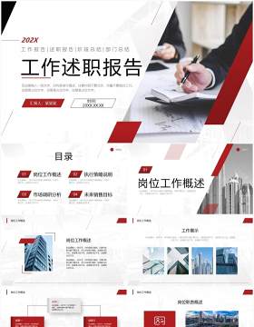 红色商务风工作述职报告PPT通用模板