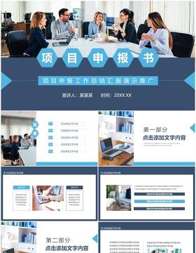 项目申报工作总结汇报动态PPT模板