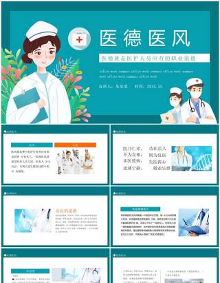 医德医风医德就是医护人员应有的职业道德动态PPT模板