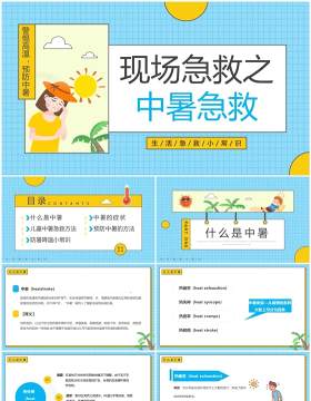 蓝色卡通风现场急救之中暑急救PPT模板