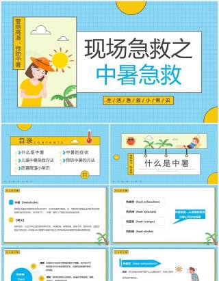 蓝色卡通风现场急救之中暑急救PPT模板
