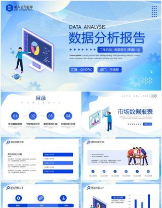 蓝色商务风数据分析报告PPT模板