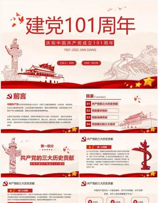 建党101周年中国共产党党史学习专题党课PPT模板