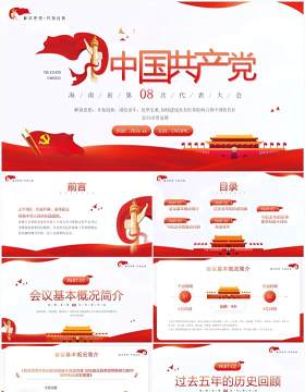中国共产党海南省第八次代表大会PPT模板