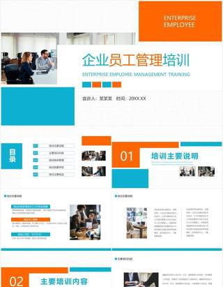 企业员工管理培训动态PPT