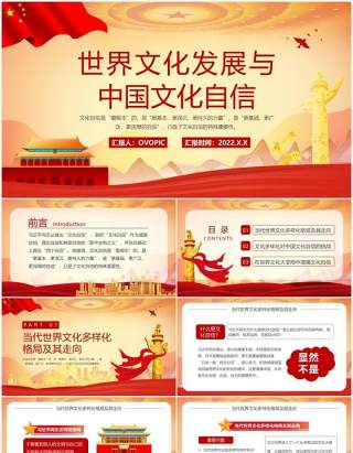 红色简约世界文化发展与中国文化自信PPT模板