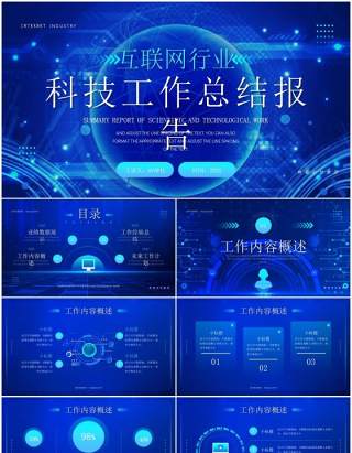蓝色科技风互联网工作总结PPT通用模板