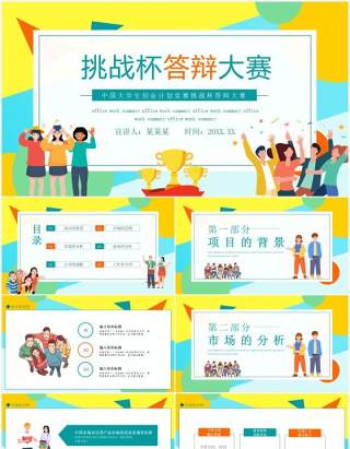 中国大学生创业计划竞赛挑战杯答辩大赛动态PPT模板