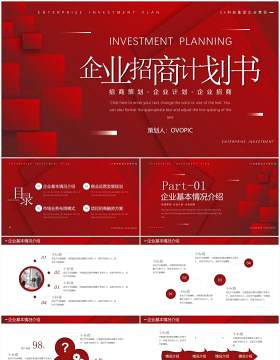 红色商务风企业招商计划书PPT通用模板
