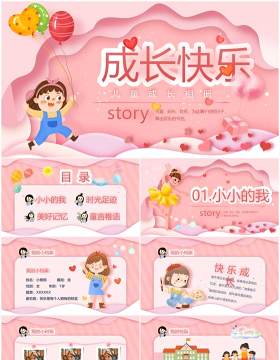 粉色卡通儿童成长相册PPT通用模板