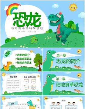 蓝绿色卡通恐龙主题幼儿园小班科学活动PPT模板