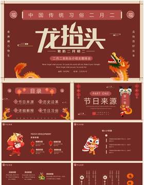 红色简约创意龙抬头介绍PPT通用模板