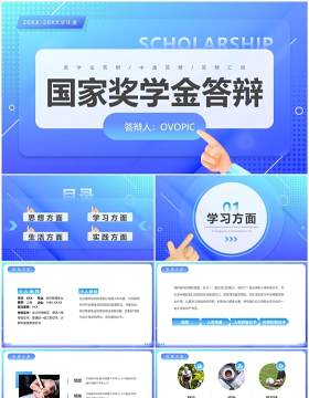 蓝色渐变简约风国家奖学金答辩PPT模板