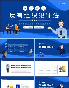 学习解读反有组织犯罪法党政宣传动态PPT模板