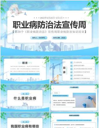 蓝色简约风职业病防治法宣传周PPT模板