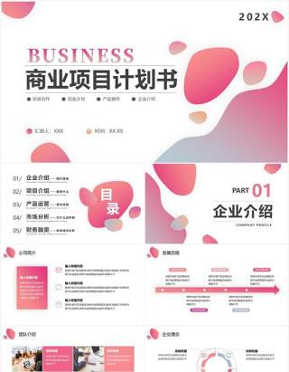 粉色商务风商业项目计划书PPT模板