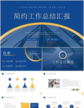 蓝色简约工作总结汇报PPT通用模板