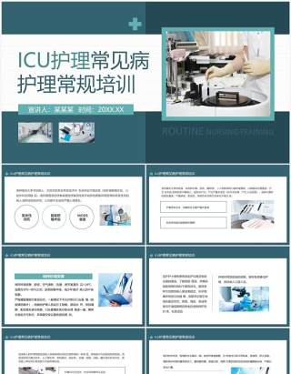 ICU护理常见病护理常规培训动态PPT模板