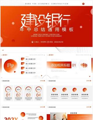 橙红简约风建设银行年中总结PPT模板