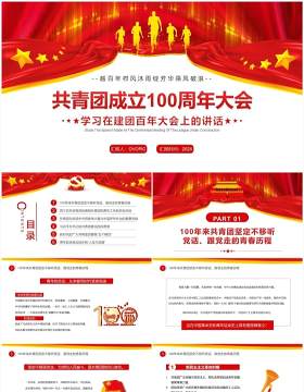 红色简约共青团成立100周年大会PPT模板