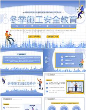 紫色简约插画风冬季施工安全宣传PPT模板