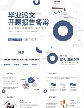 蓝色商务毕业论文开题报告PPT通用模板