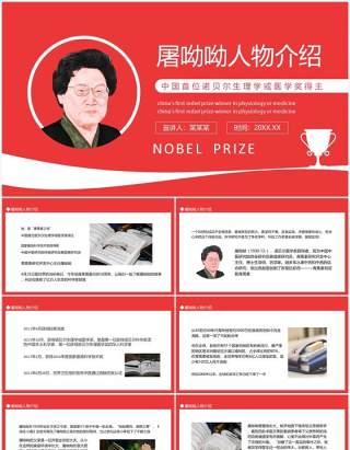 屠呦呦人物介绍中国首位诺贝尔生理学医学奖得主动态PPT模板