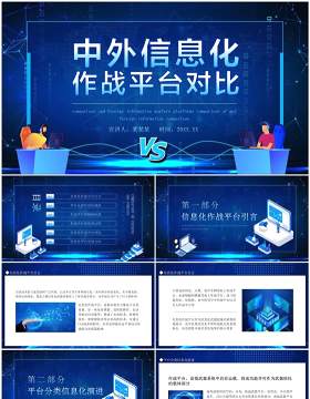 中外信息化作战平台对比动态PPT模板