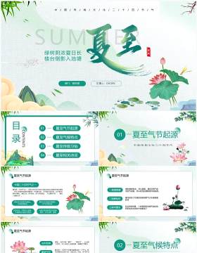 中国传统二十四节气之夏至PPT模板