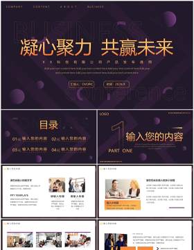 紫色渐变创意凝心聚力共赢未来PPT通用模板