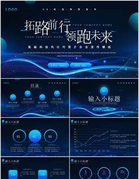 蓝色科技风公司宣传PPT通用模板
