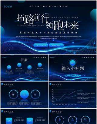 蓝色科技风公司宣传PPT通用模板