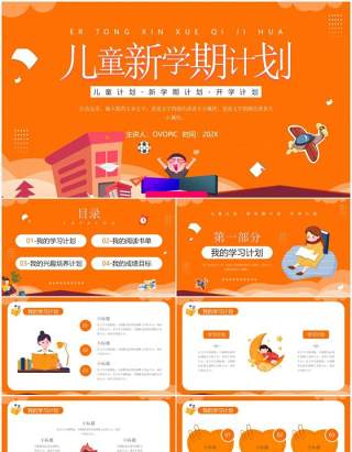 橙色卡通风儿童新学期计划PPT通用模板
