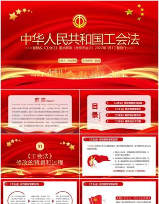 红金大气党政风中华人民共和国工会法PPT模板