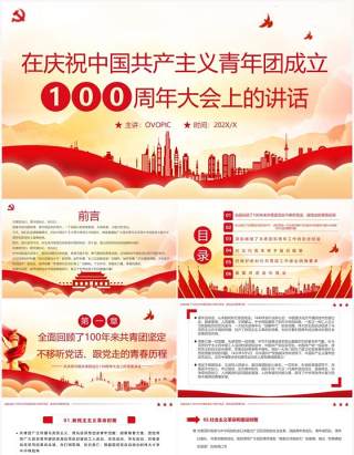 庆祝中国共产主义青年团成立100周年PPT模板