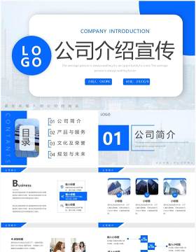蓝色简约风公司介绍宣传PPT通用模板