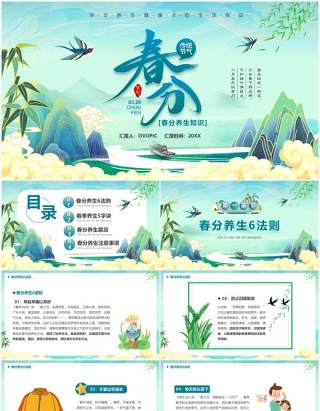 绿色卡通中国风春分节气养生知识PPT模板