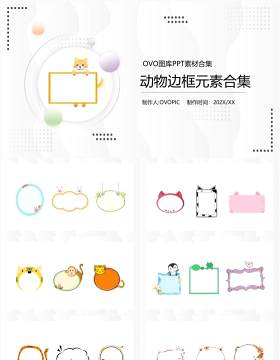 卡通动物边框元素PPT素材模板