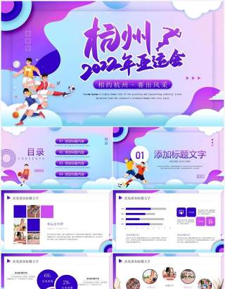 紫色插画风杭州2022年亚运会PPT模板