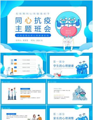 同心抗疫共筑疫情防控心理健康防线主题班会动态PPT模板