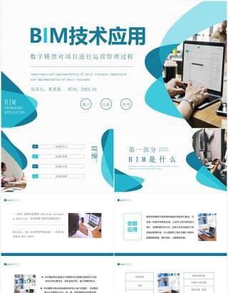 数字模型对项目进行运营管理过程BIM技术应用动态PPT模板